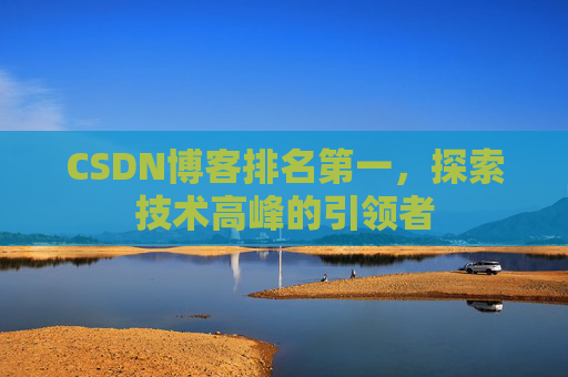 CSDN博客排名第一，探索技术高峰的引领者