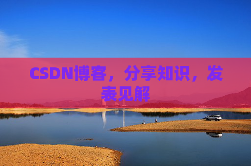 CSDN博客,分享知识,发表见解