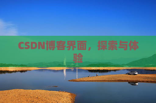 CSDN博客界面,探索与体验