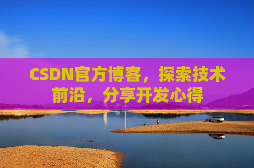 CSDN官方博客,探索技术前沿,分享开发心得
