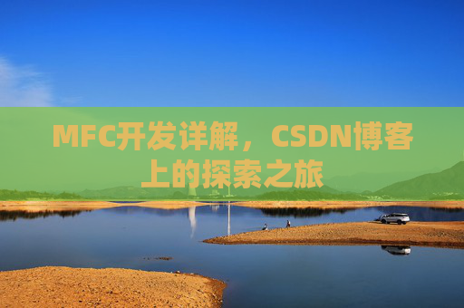 MFC开发详解，CSDN博客上的探索之旅
