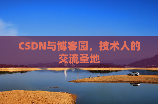 CSDN与博客园，技术人的交流圣地