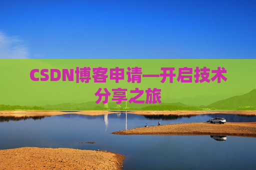 CSDN博客申请—开启技术分享之旅
